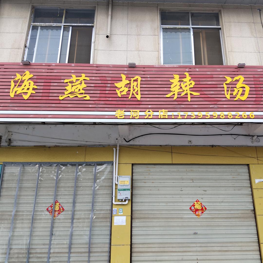 海燕胡辣汤（老河分店）