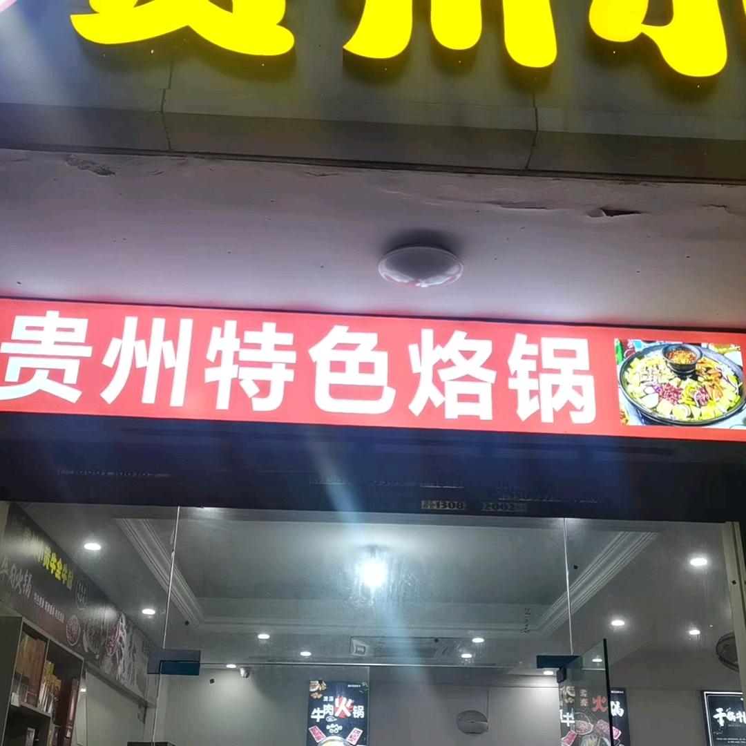 东瑞四路贵州小黄牛全牛馆