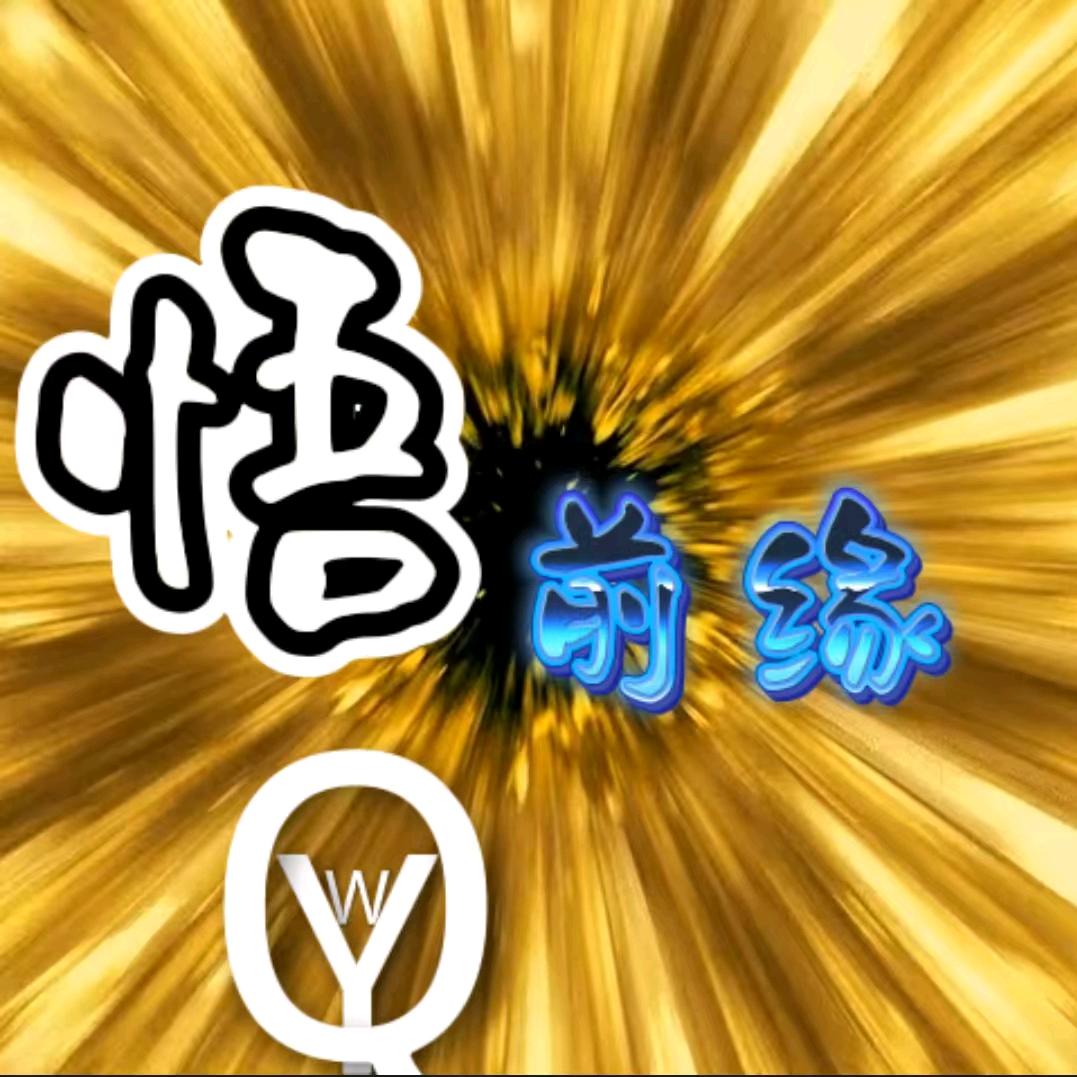 悟前缘
