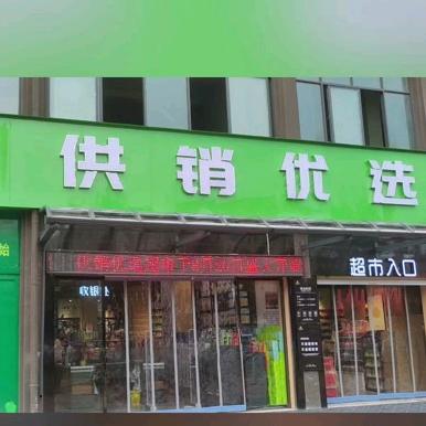 临沭供销优选（临发助农）