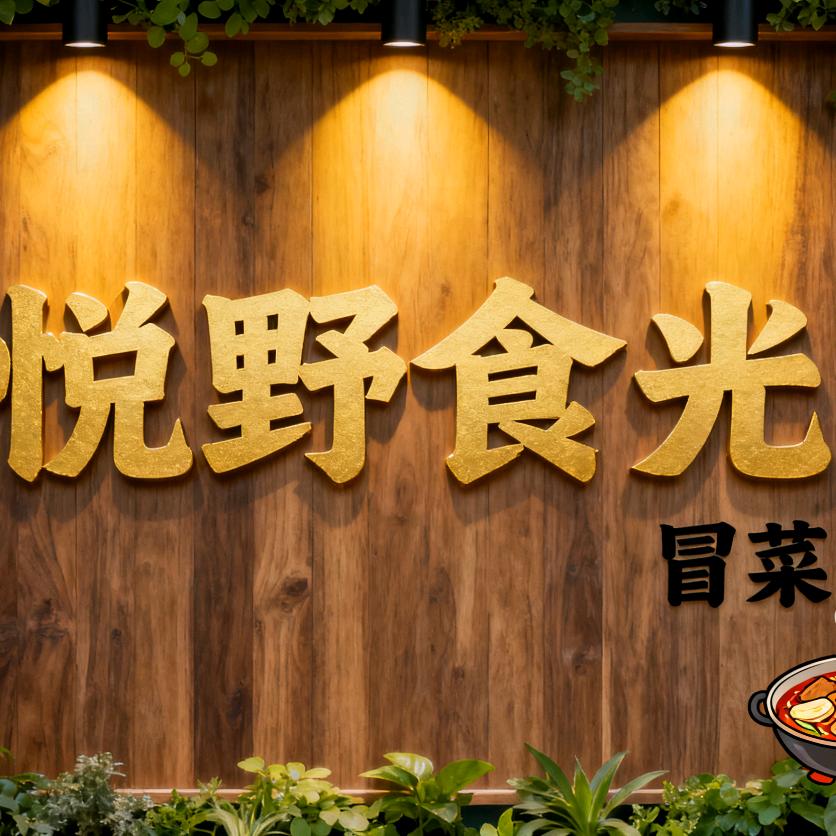悦野食光（冒菜香锅）