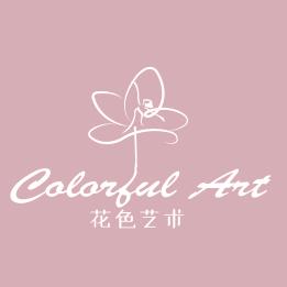 花色艺术