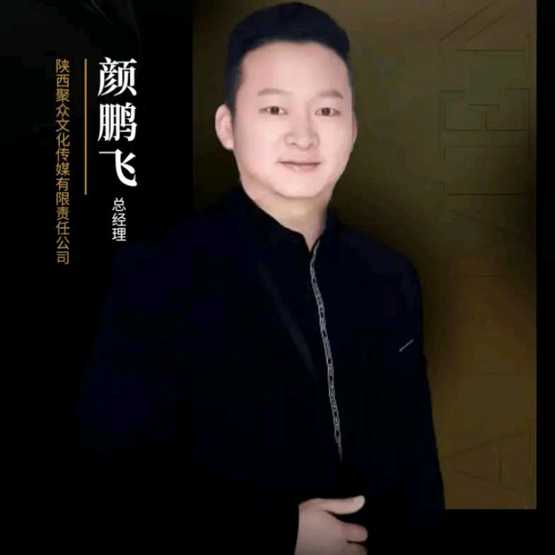 颜鹏飞