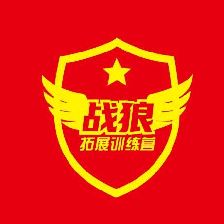 战狼拓展训练营郑教官