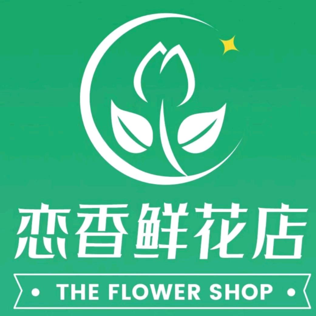 恋香鲜花店