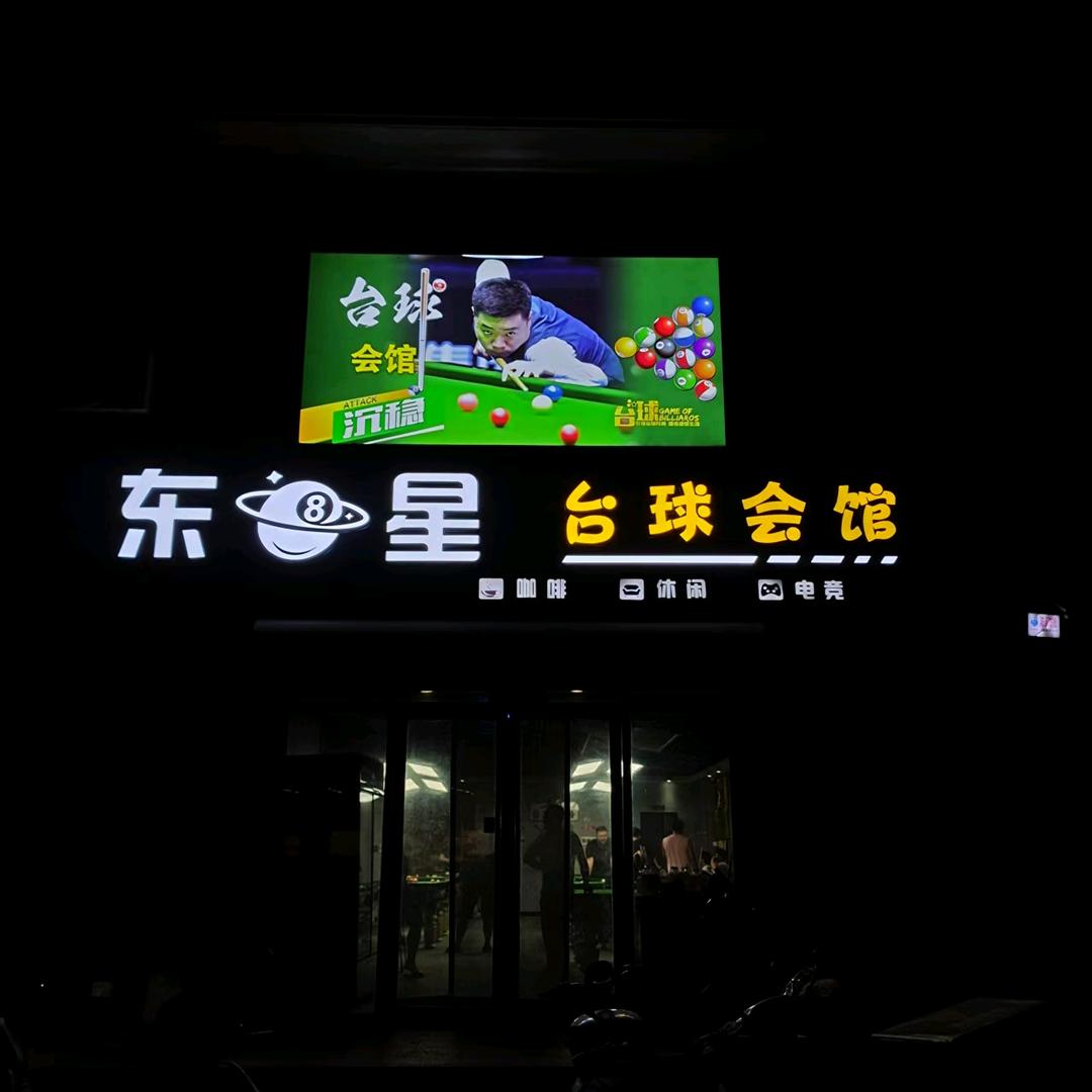 东星台球会馆