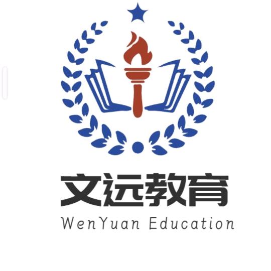 阜阳市文远教育咨询