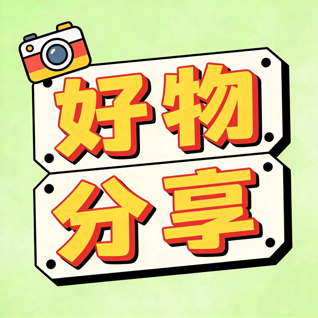 分享好物
