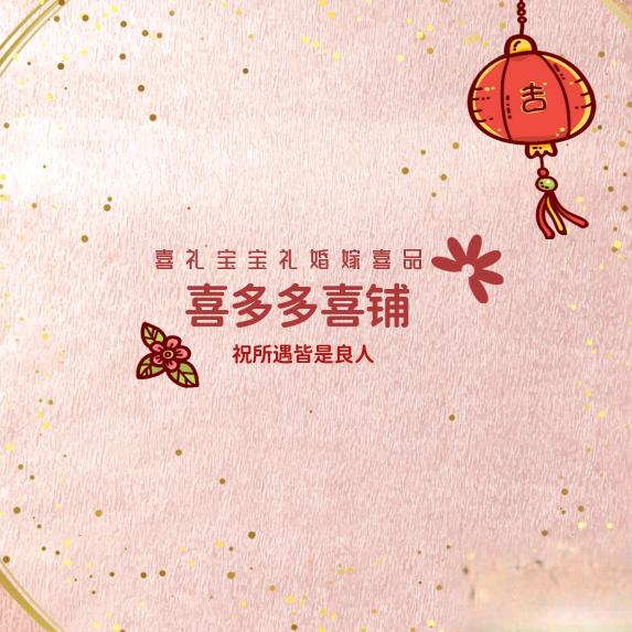 喜多多喜铺礼盒