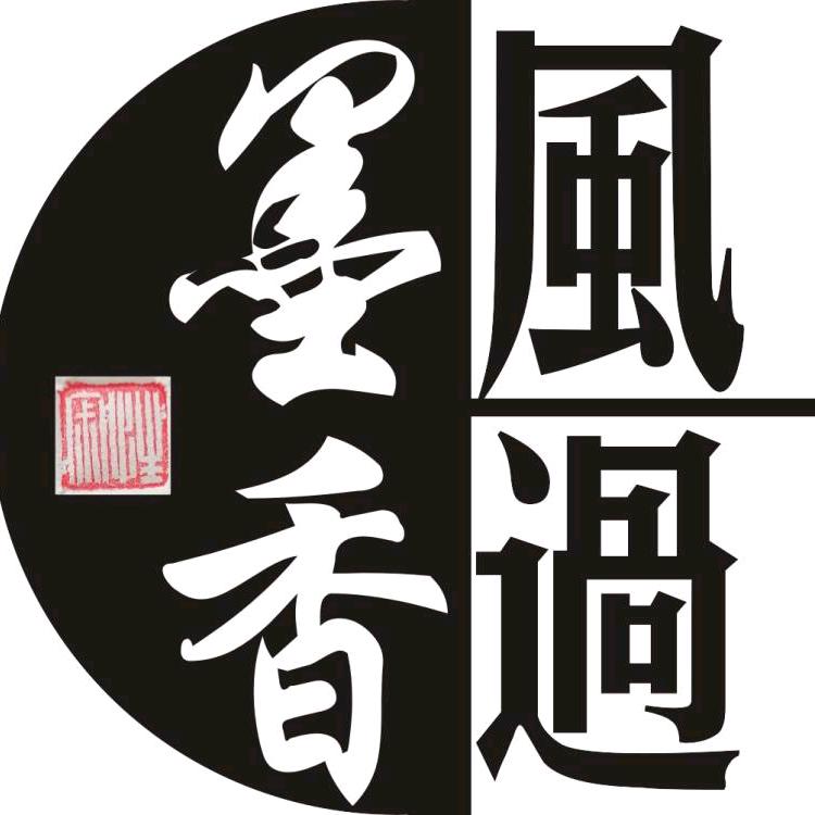 风过墨香