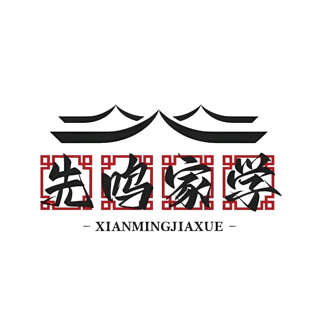 先鸣嘉学