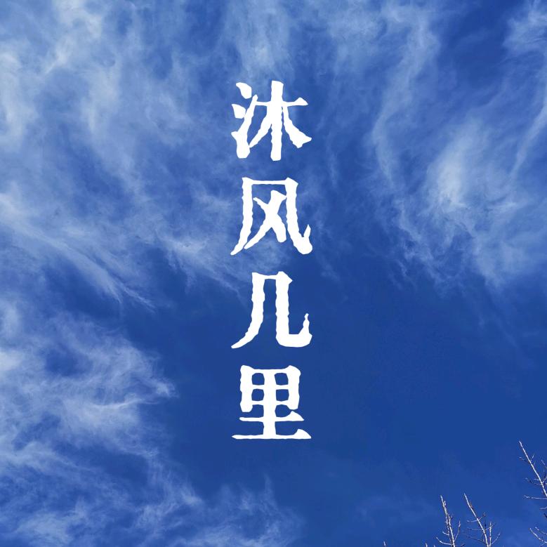沐风几里