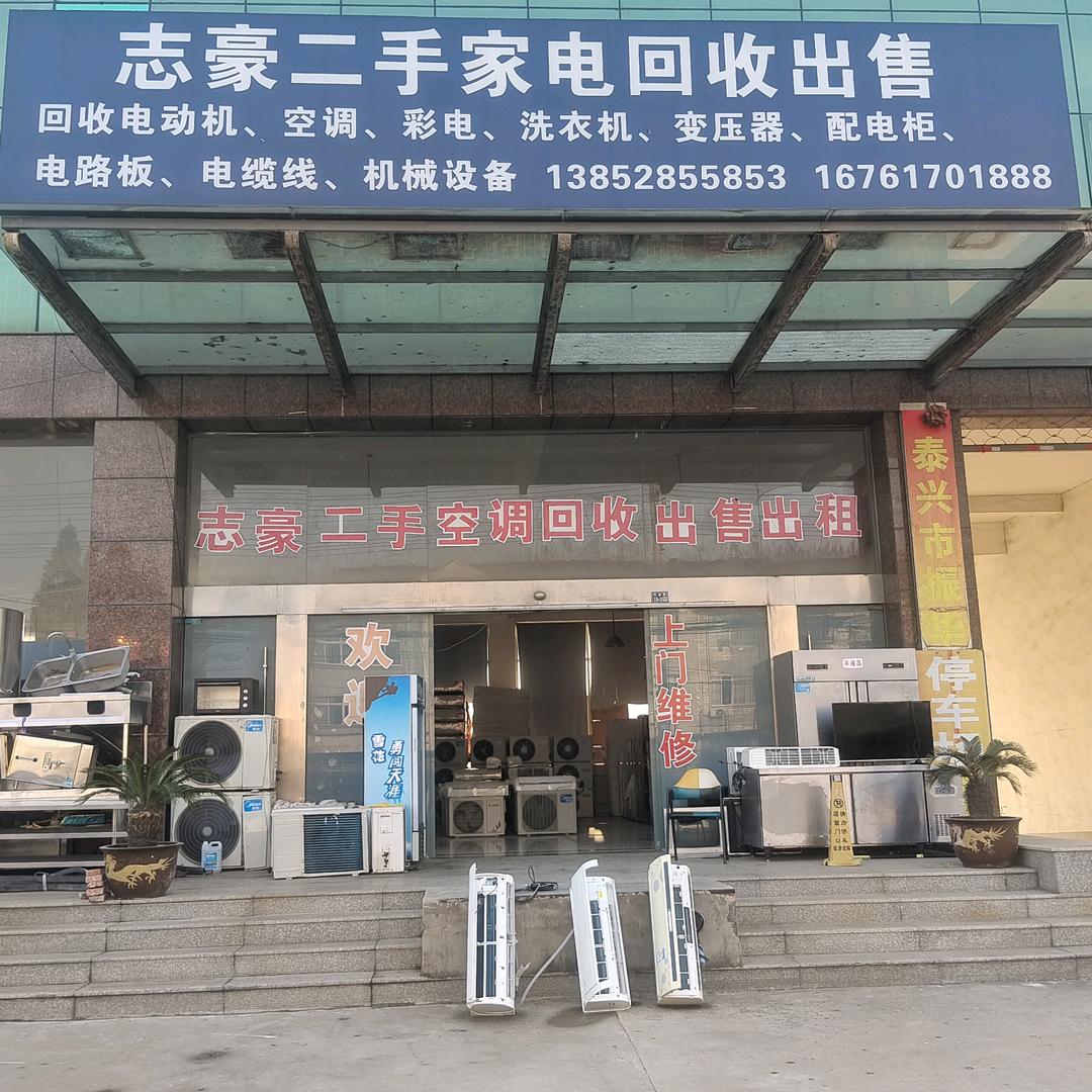 志豪二手家电有限公司