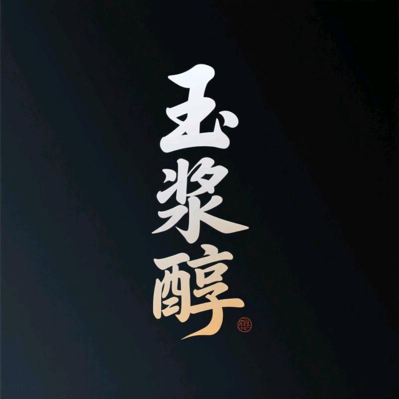 宿迁玉浆醇酿酒有限公司企业店