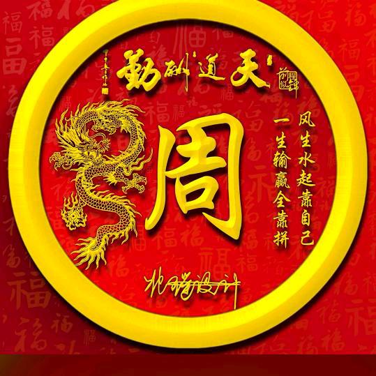 我命由我，不由天