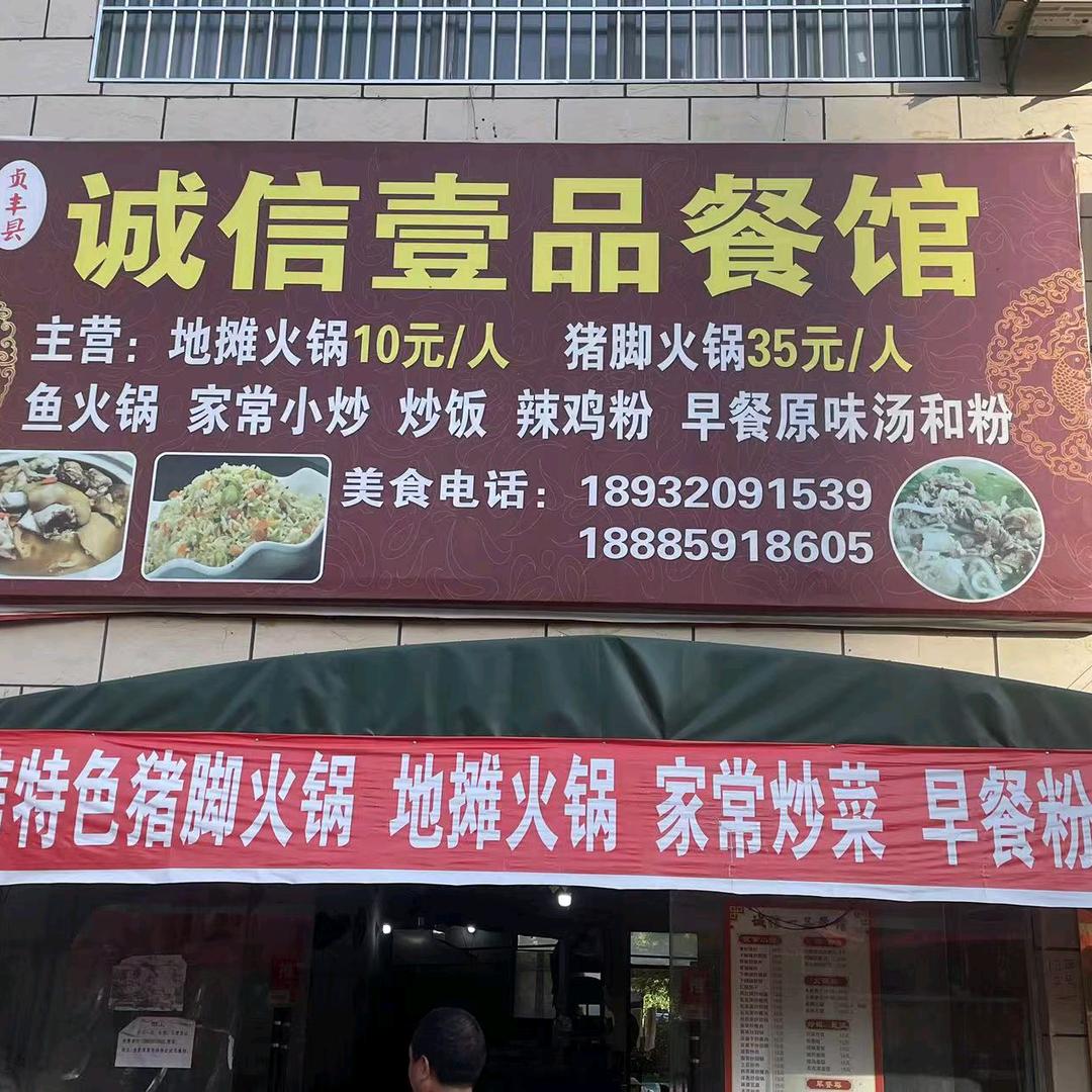 金锦湾诚信壹品餐馆