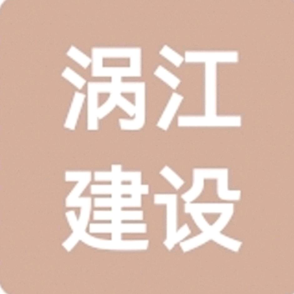 安徽涡江建设有限公司