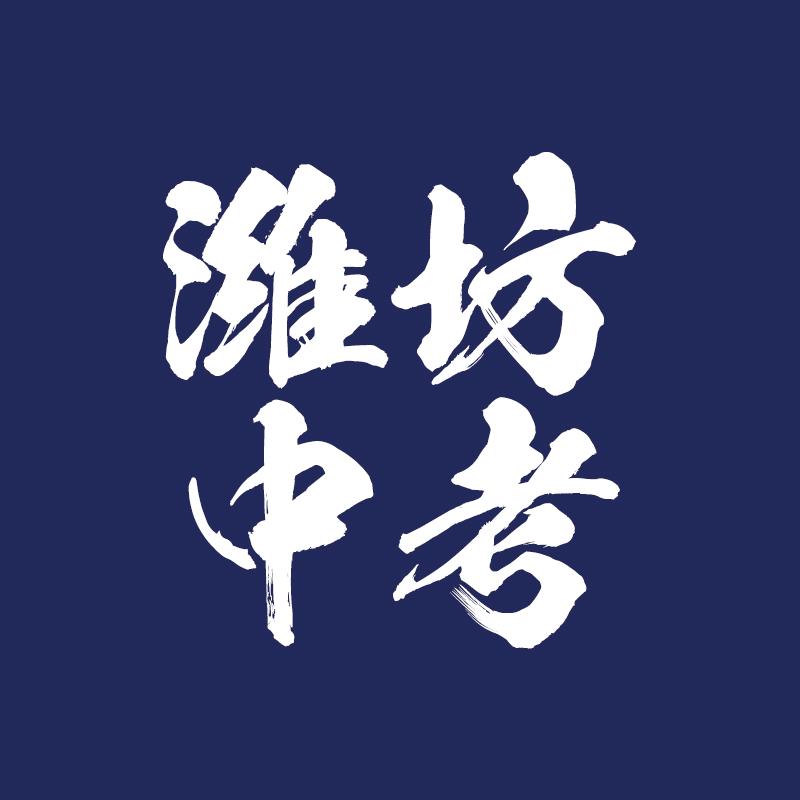 潍坊中考大实话