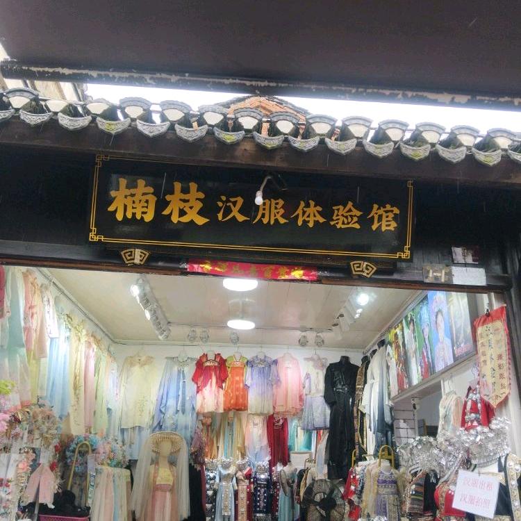 楠枝汉服体验馆～三河古镇