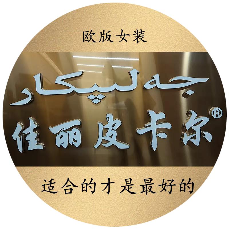 佳丽皮卡尔女装店二号直播间