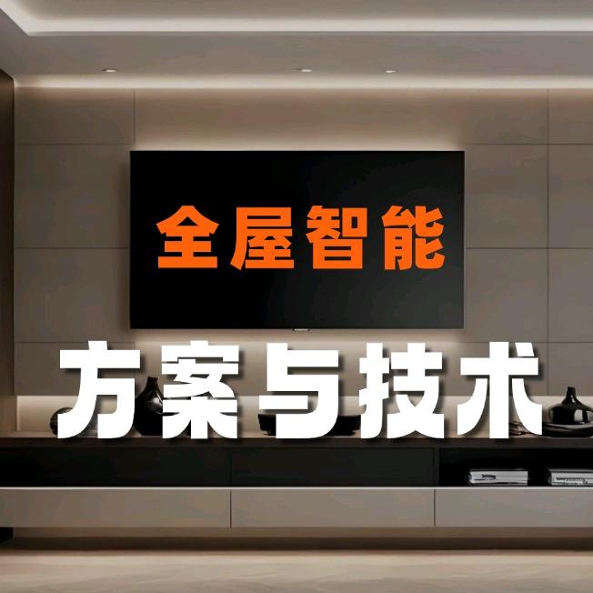 智能家居方案与技术