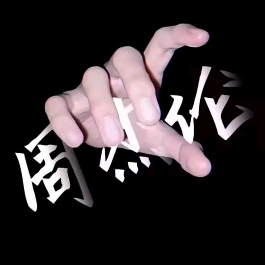 征征