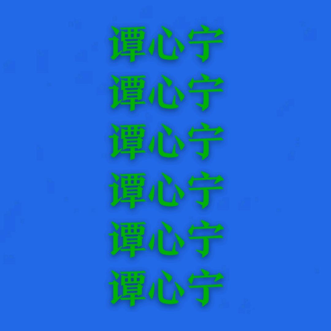 谭心宁