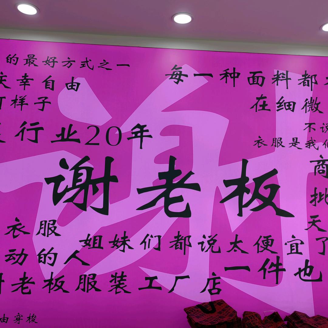 谢老板服装工厂店(滁州店)