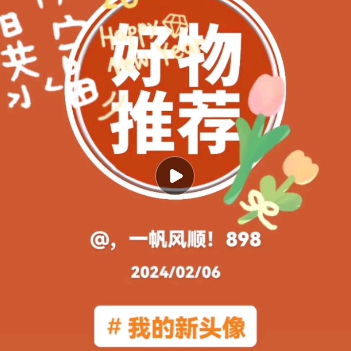 爆款分享（898）