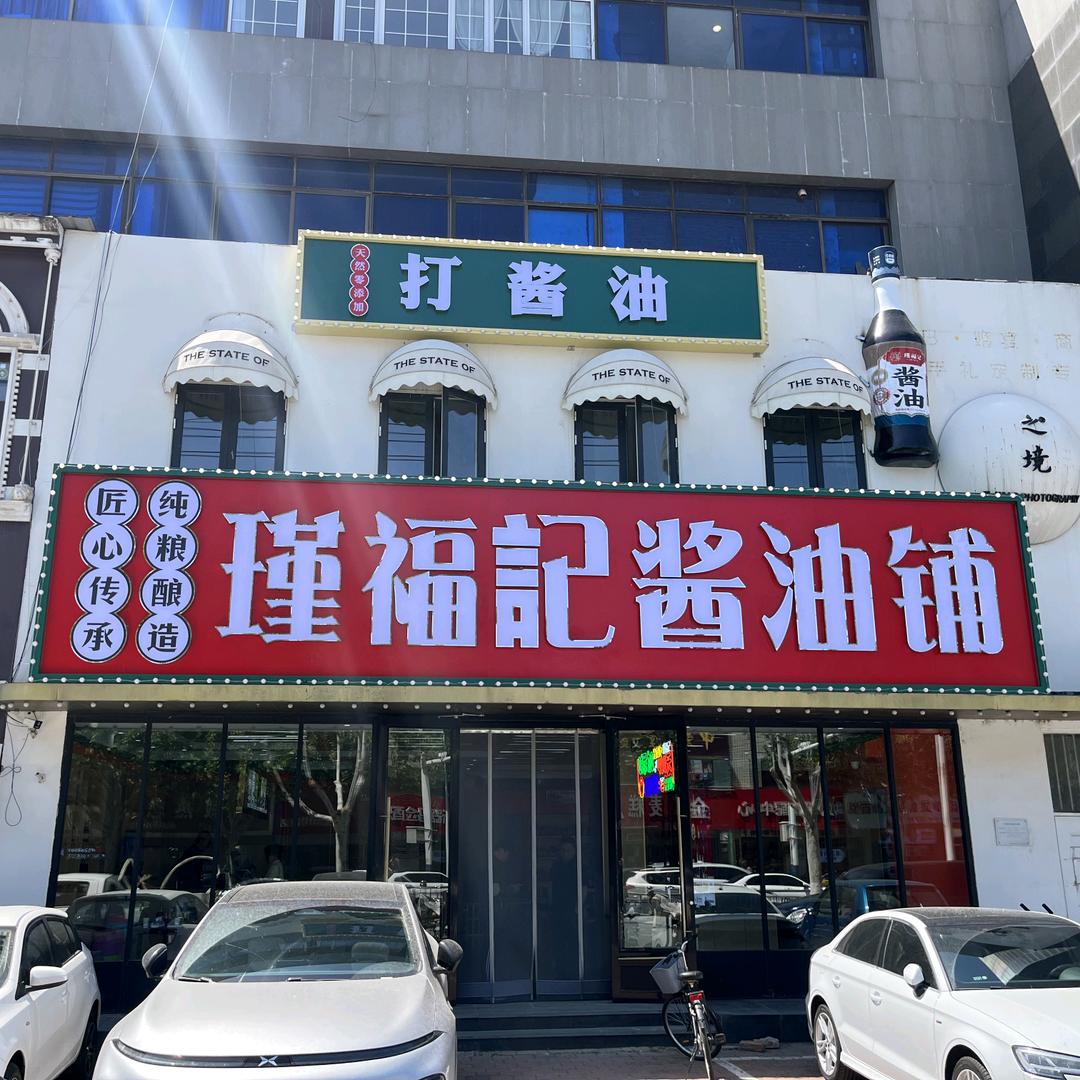 瑾福记酱油铺(秦皇岛总店)