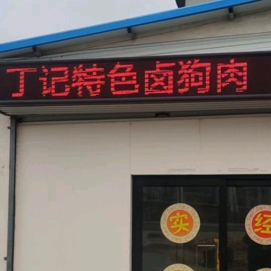 丁记特色卤狗肉（来安总店）