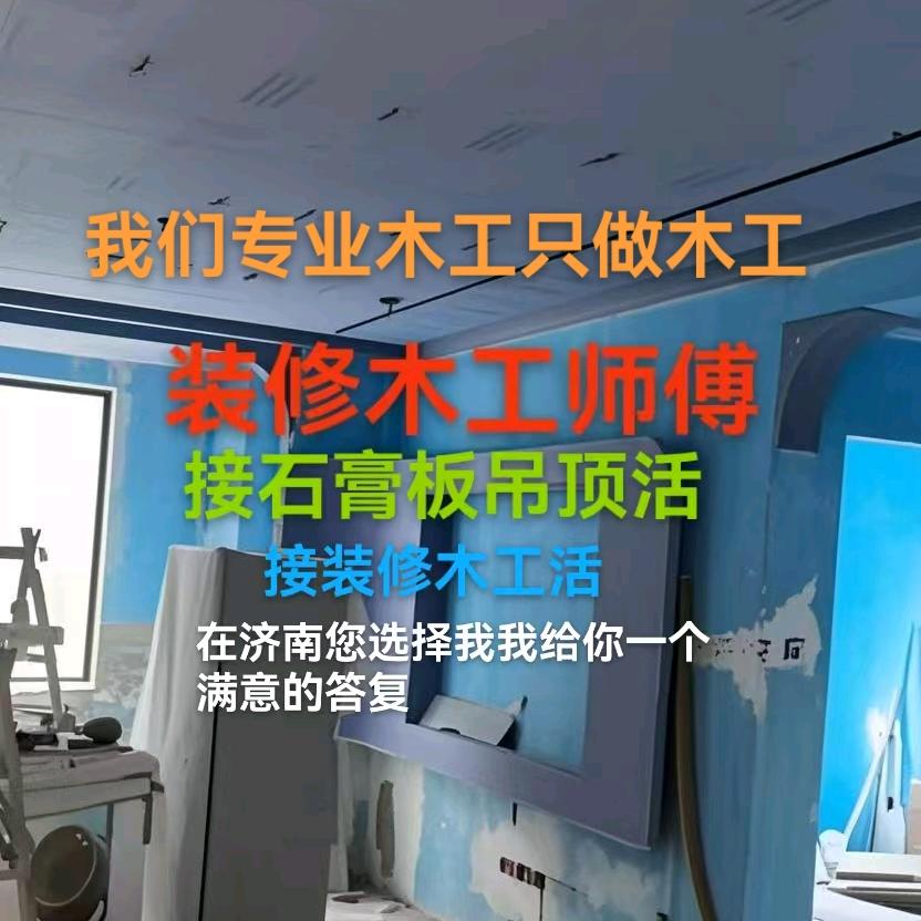 济南装修木工接活，自己干不外包