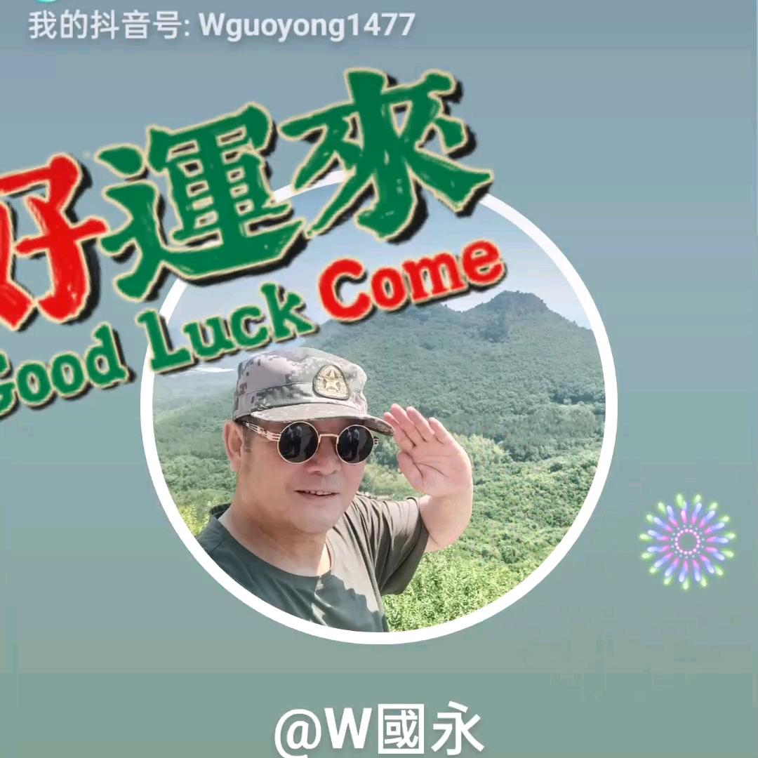 W國永