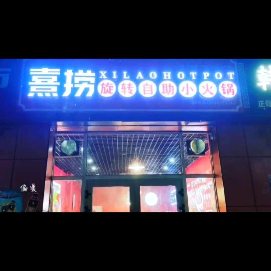 熹捞旋转自助小火锅