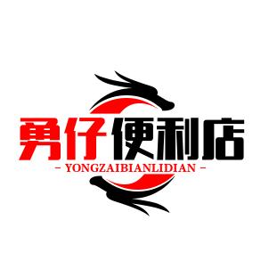 勇仔便利店（收徒）