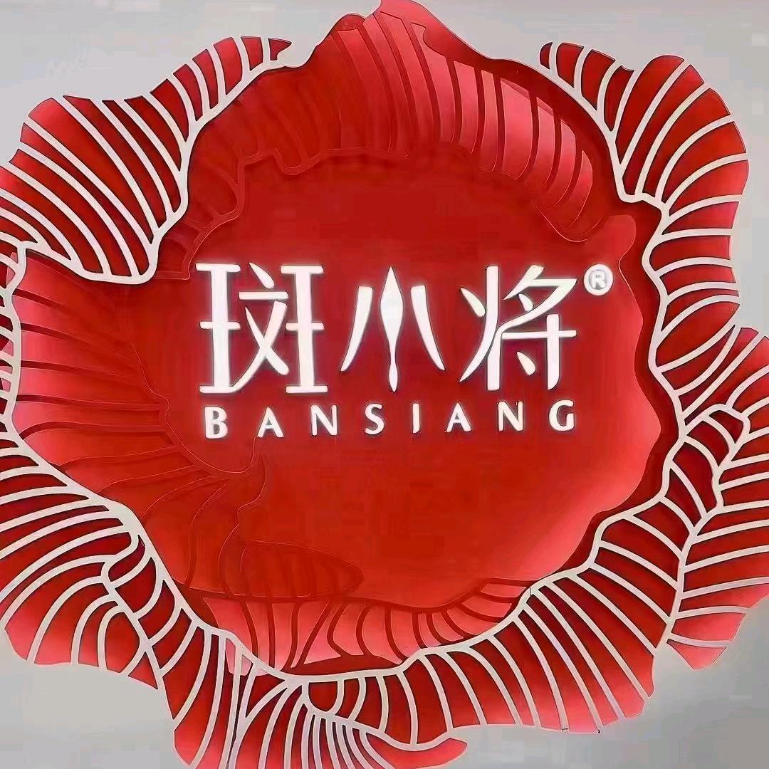斑小将秦俊红