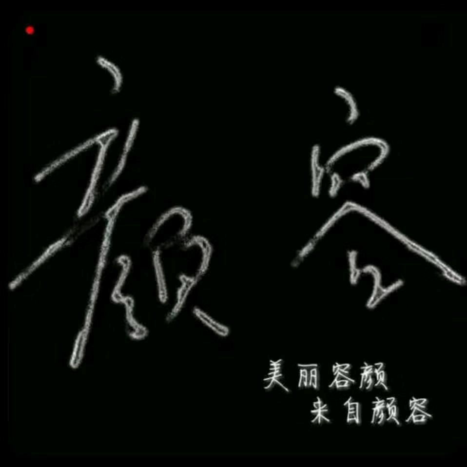 颜容养生会所