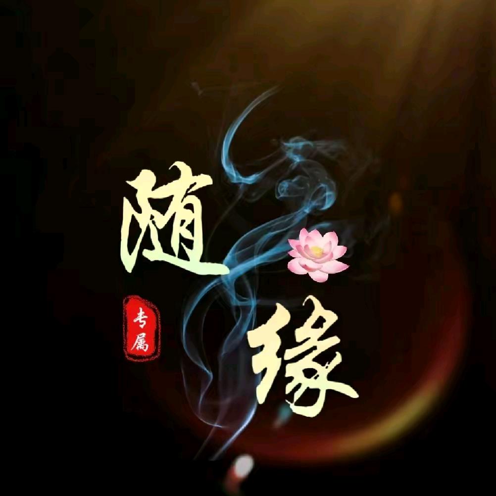 风清ゞの云淡ゞ承蒙厚爱）🔥