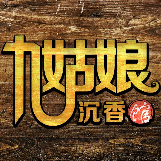 九姑娘沉香城