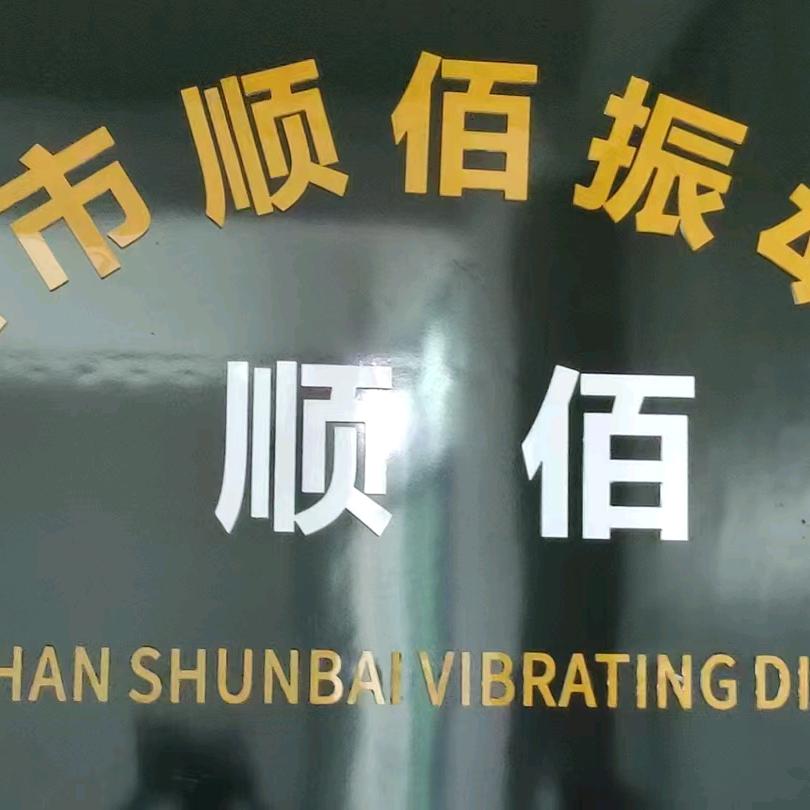 顺佰振动盘