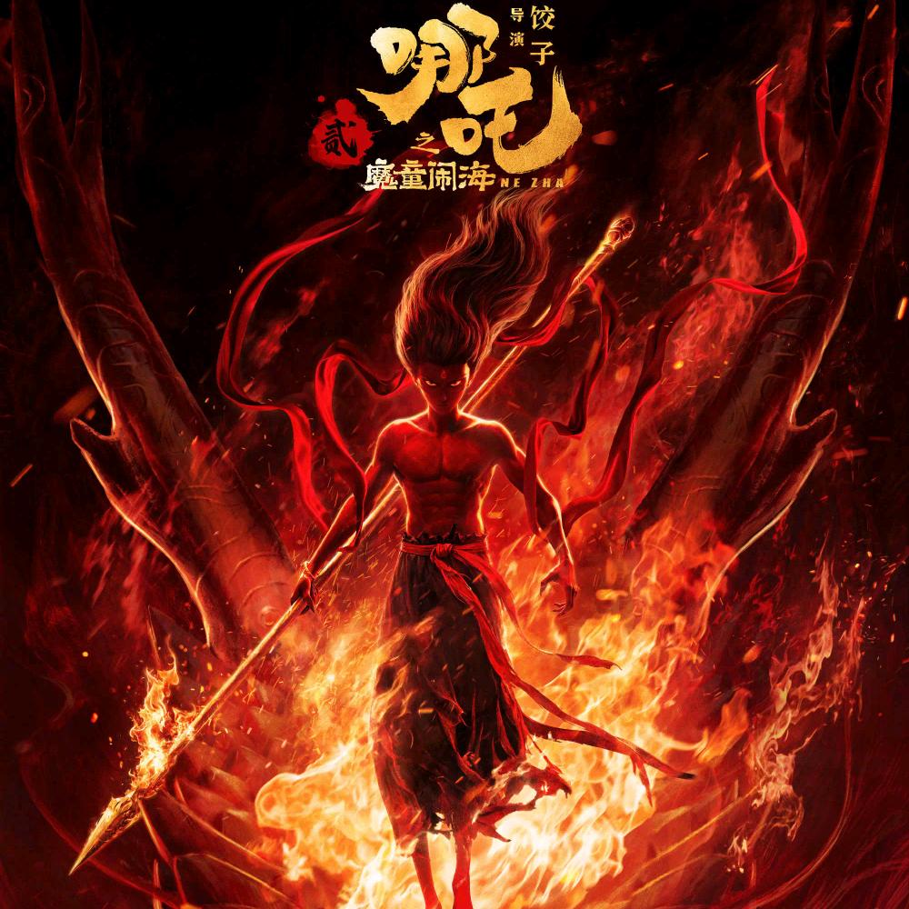 哪吒闹海，惊天动地！！！