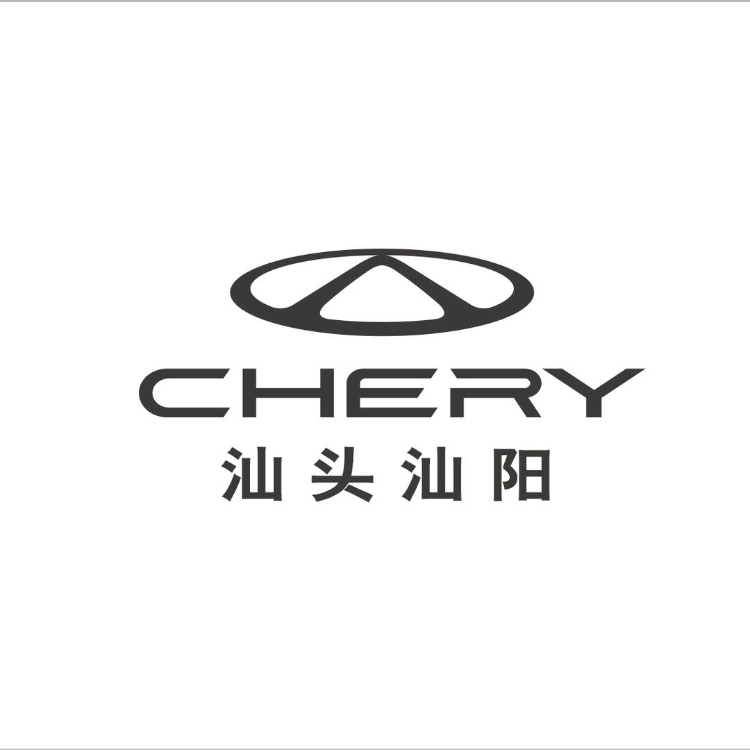 奇瑞汽车汕阳（新能源）