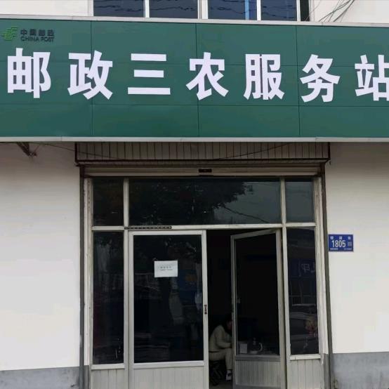 郑路邮政三农服务站
