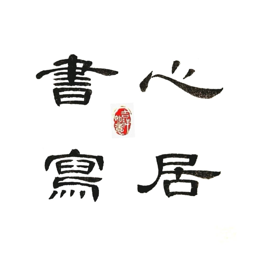 心居书写✍️