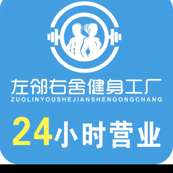 左邻右舍健身工厂（江北店）黄教练