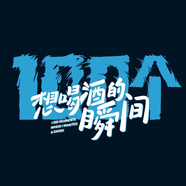 100个想喝酒的瞬间