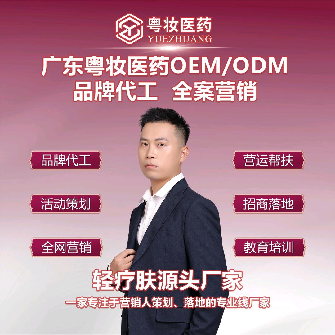 粤妆医药 /专业线源头工厂-杨生
