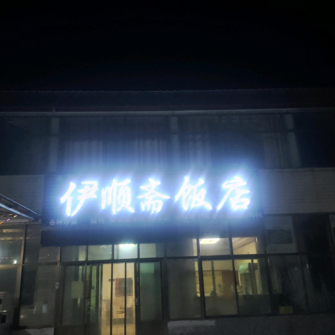 伊顺斋   流动烤羊