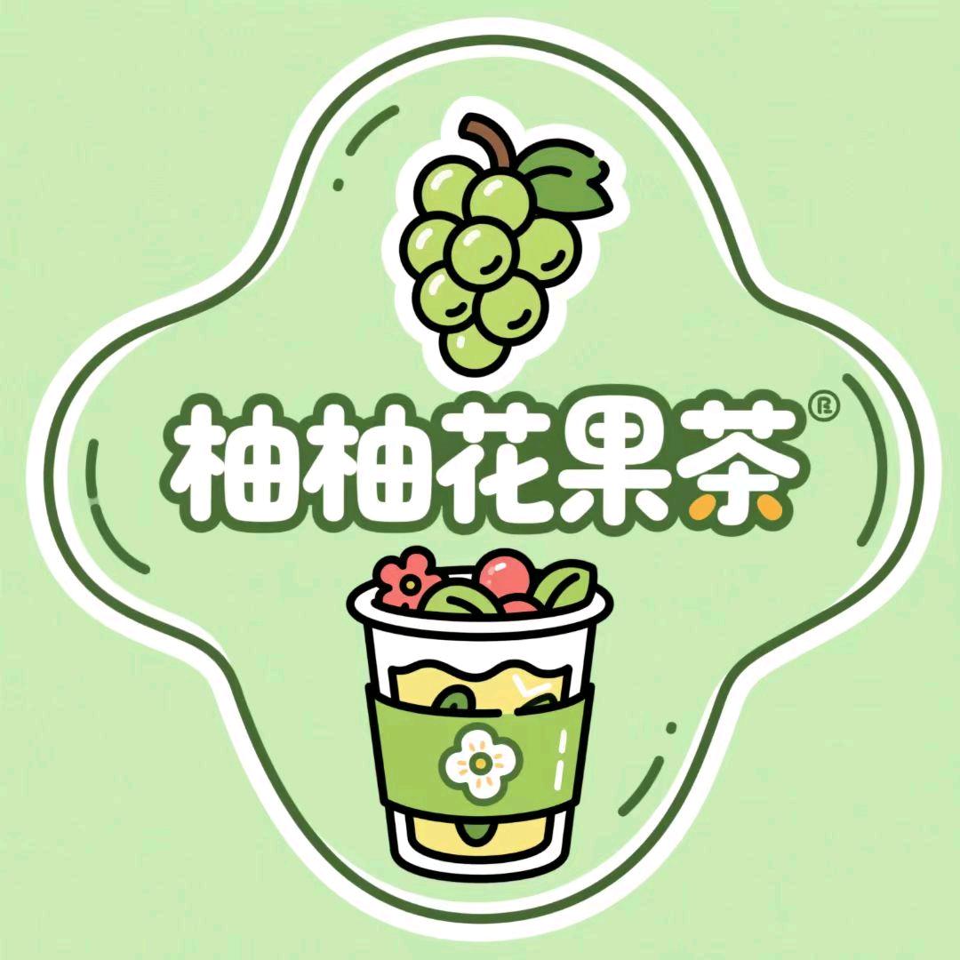 柚柚花果茶