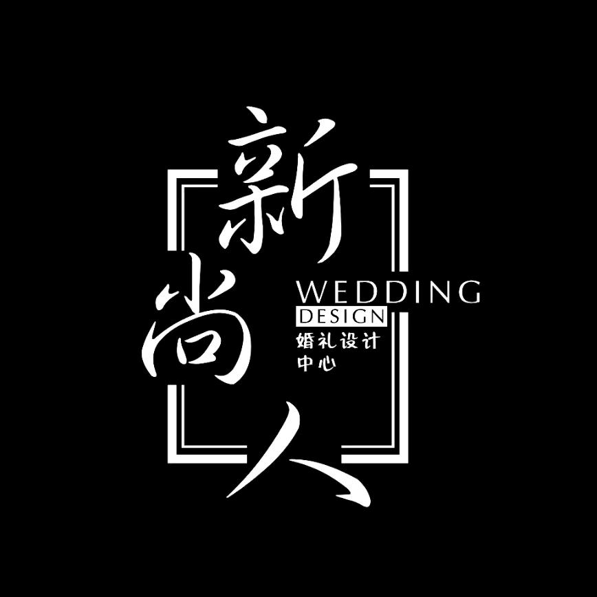 霍州新尚人婚礼文化传媒
